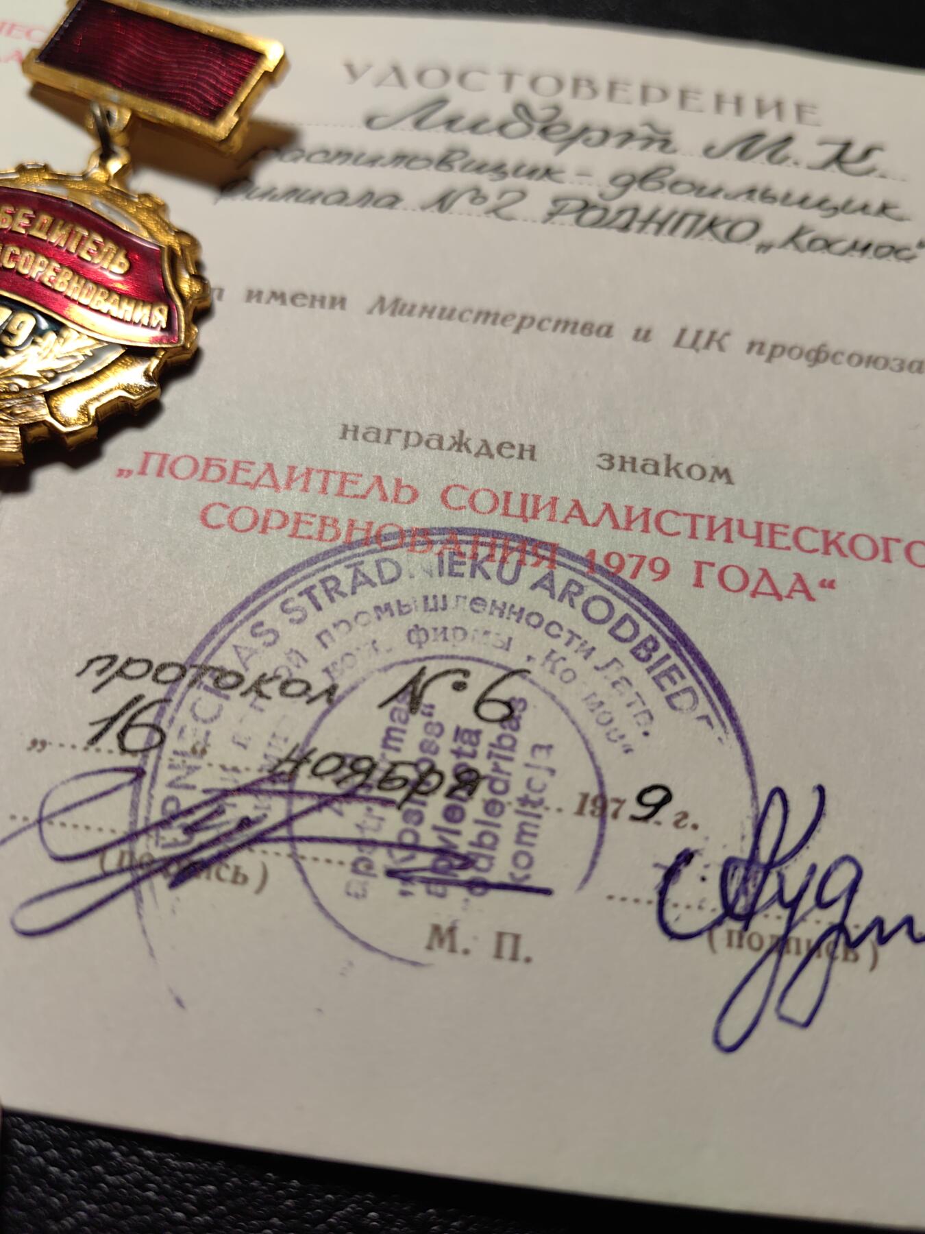 靖甫拍卖新拍第一场 苏联1979年劳动突击手证章带证书 拉脱维亚签发