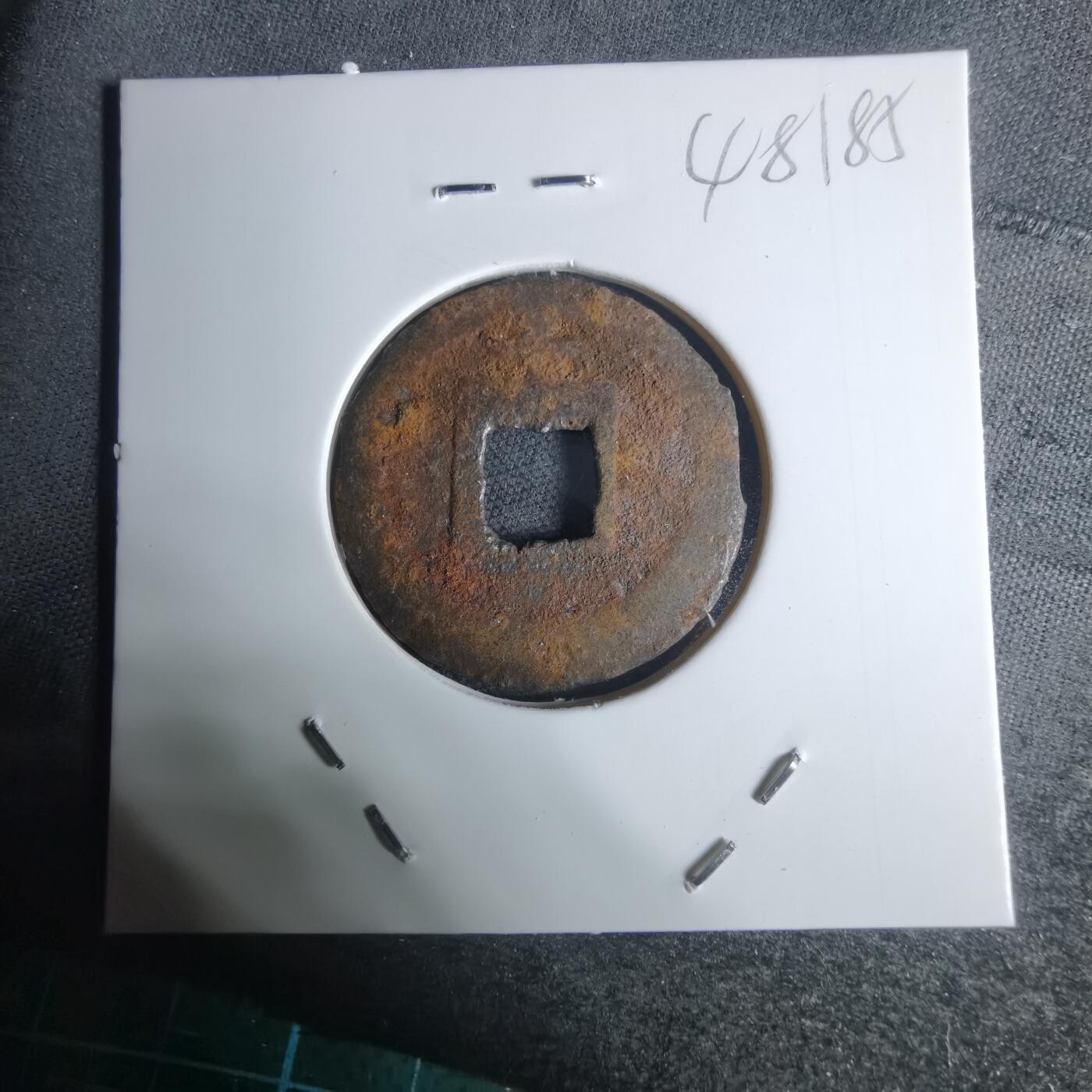 沼泽如烟--第948场 宽永通宝背千