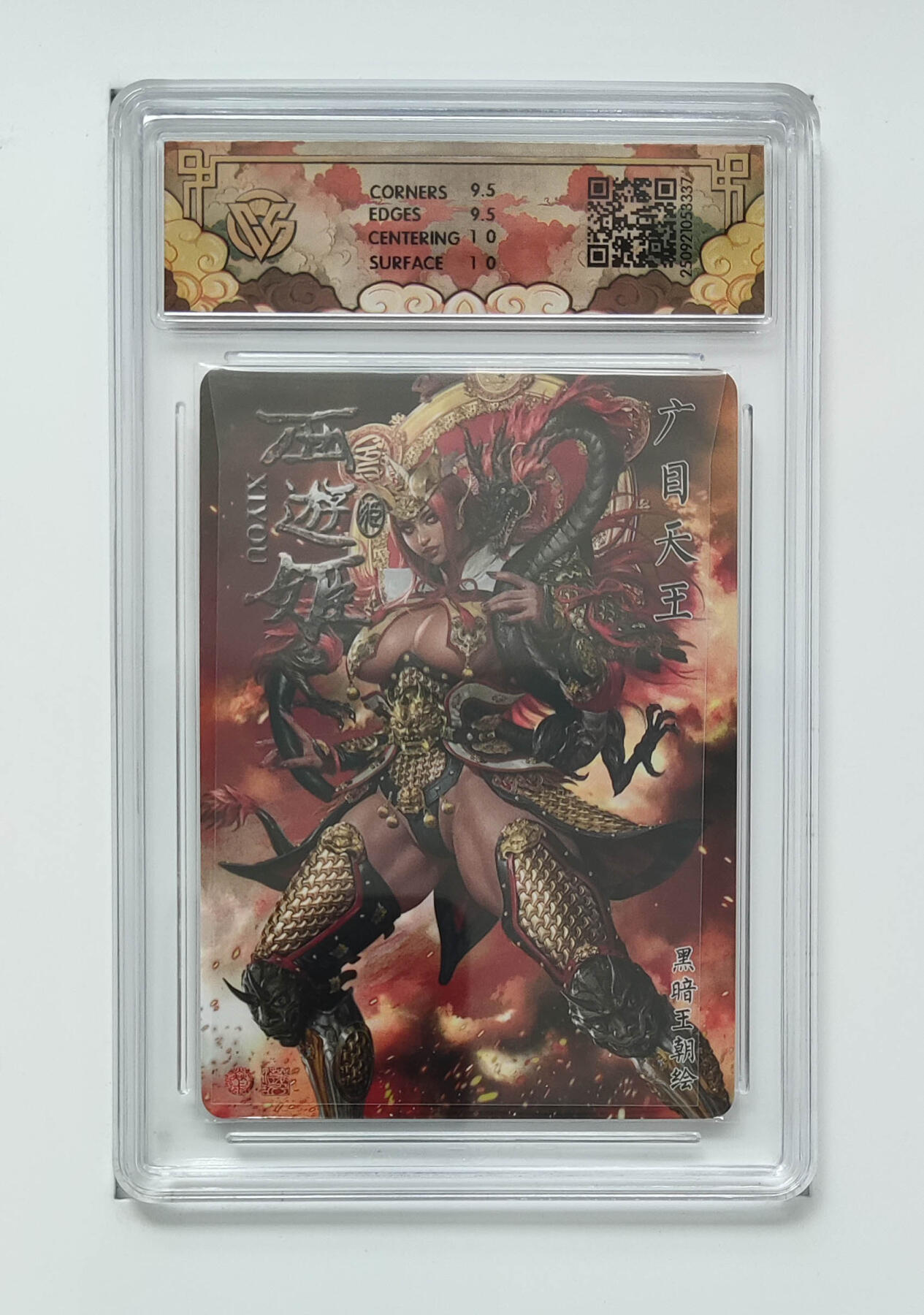 阳大大卡牌拍卖第91期（持续收拍品，周二晚上九点截拍，进群福利早知道） 【浮雕折光】焱卡文化 神话中国3 黑暗王朝 广目天王 337