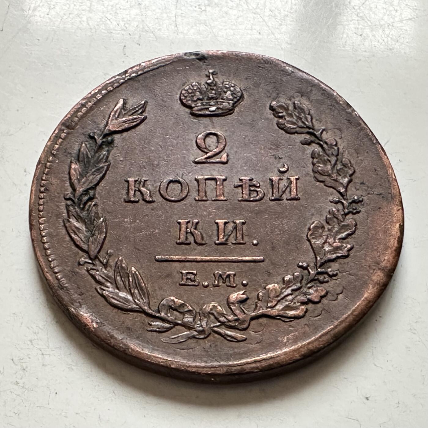 🌹外币初藏🌹🐯2026年第1场  每周二四六晚8️⃣点 接代拍 俄罗斯帝国1811年亚历山大一世2戈比铜币 稀少 好品