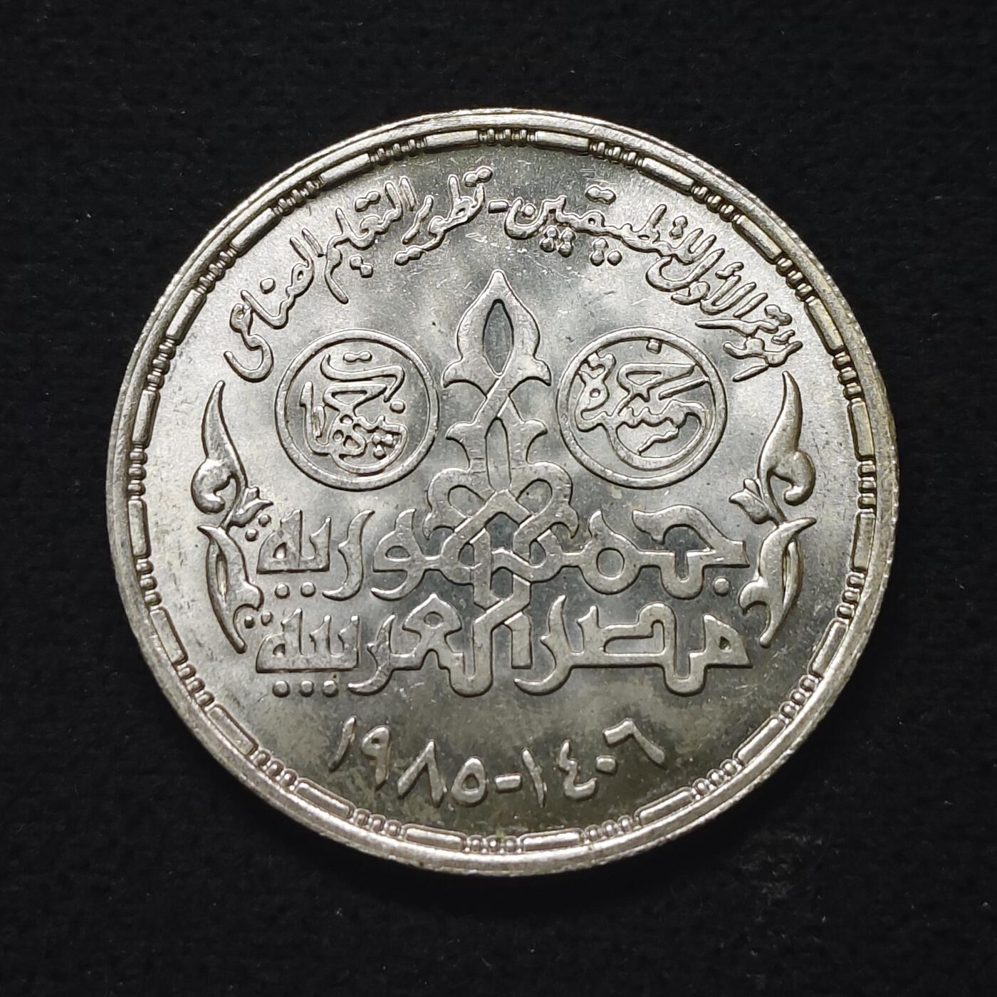 【全场包邮】纯粹捡漏拍491场（免费代拍第28场） 【少见】埃及1985年5镑应用职业（37毫米17.5克）纪念银币-量8000