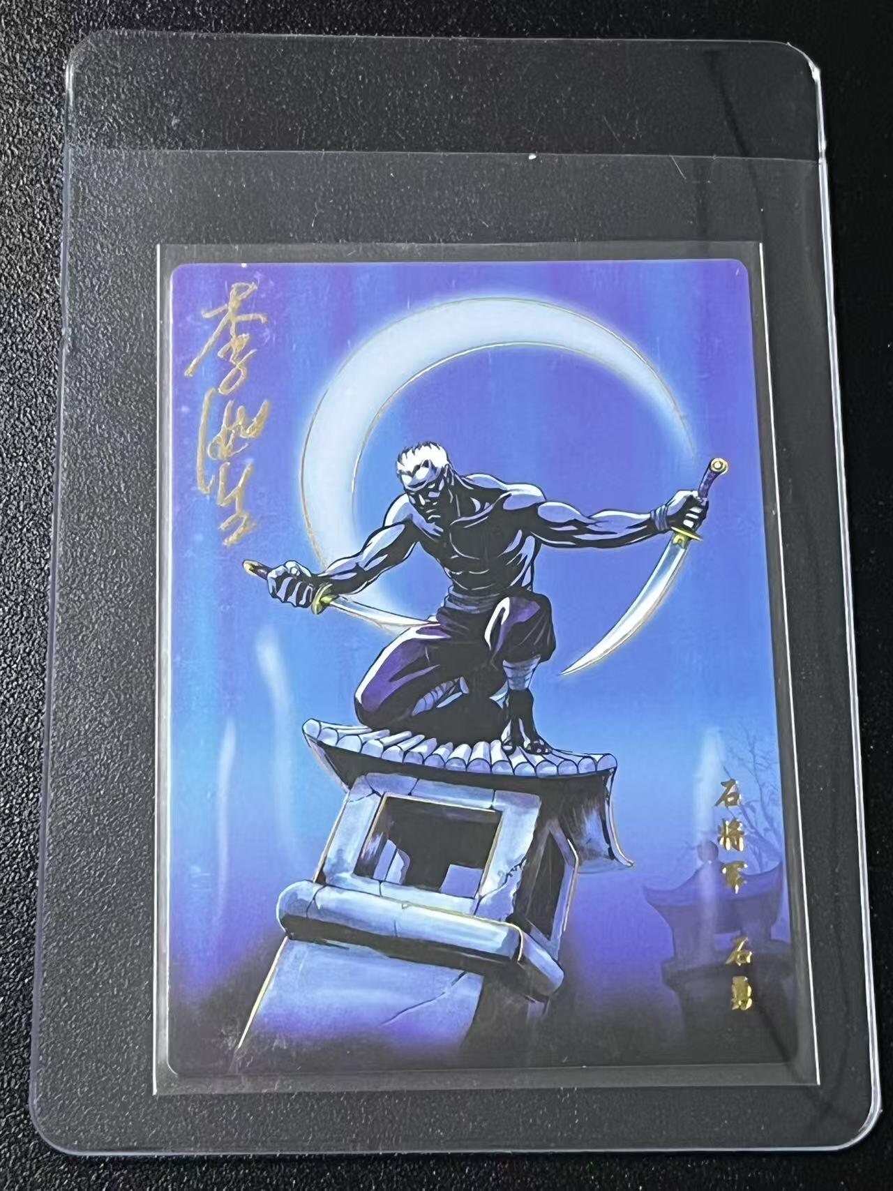 跨世纪的玩卡者们第6期 小浣熊30周年水浒 李海生亲签 冷烫亲签 石将军石勇