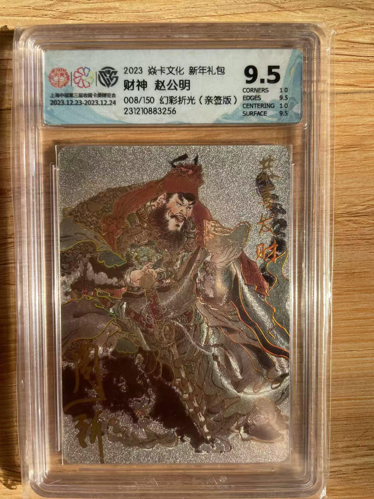 樱桃卡拍012 【幻彩折光】中福礼盒 财神亲签008号9.5分