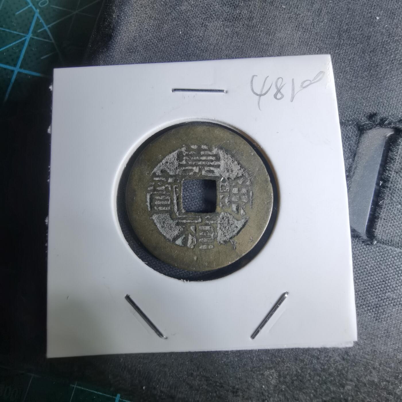 沼泽如烟--第948场 崇祯通宝