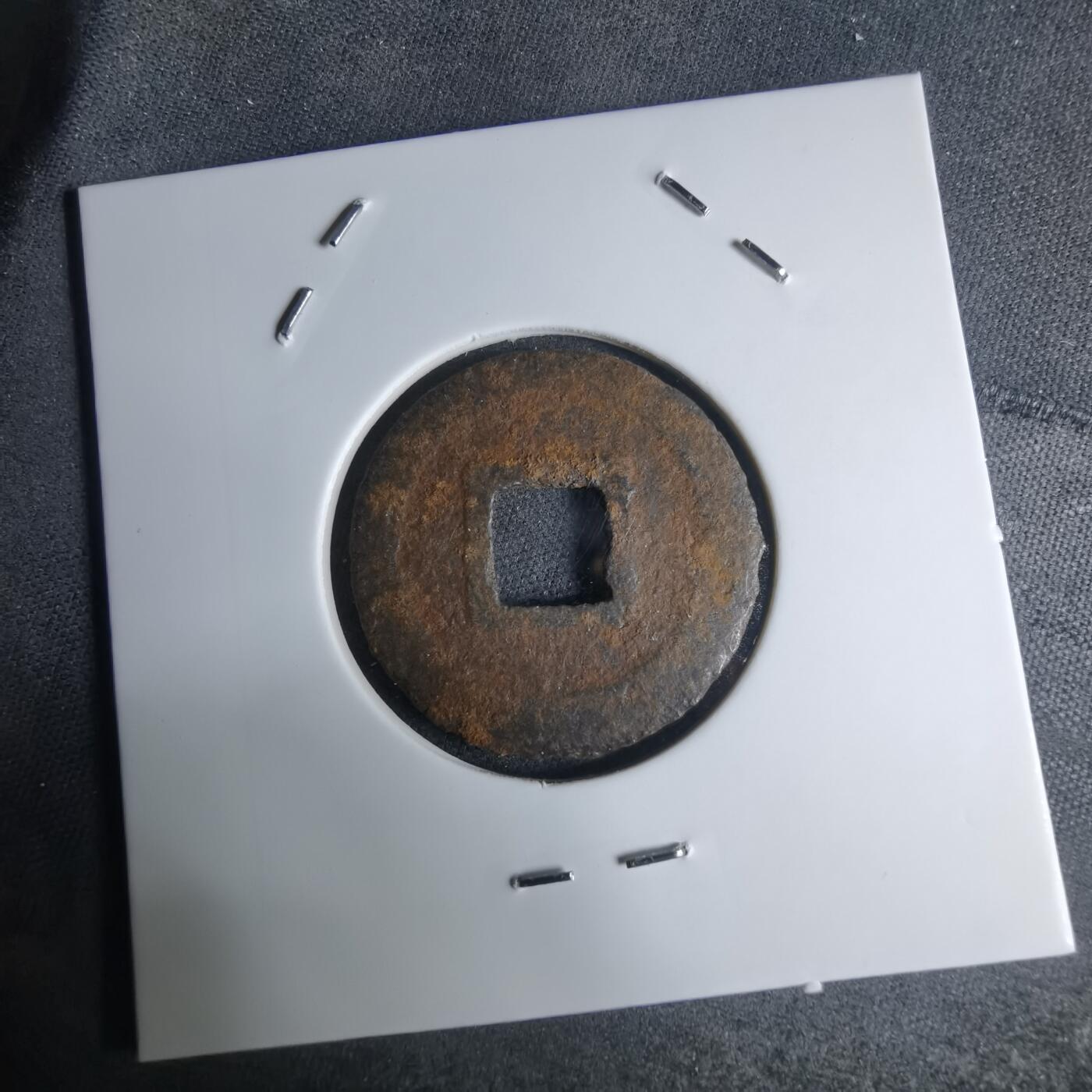 沼泽如烟--第948场 宽永通宝背久