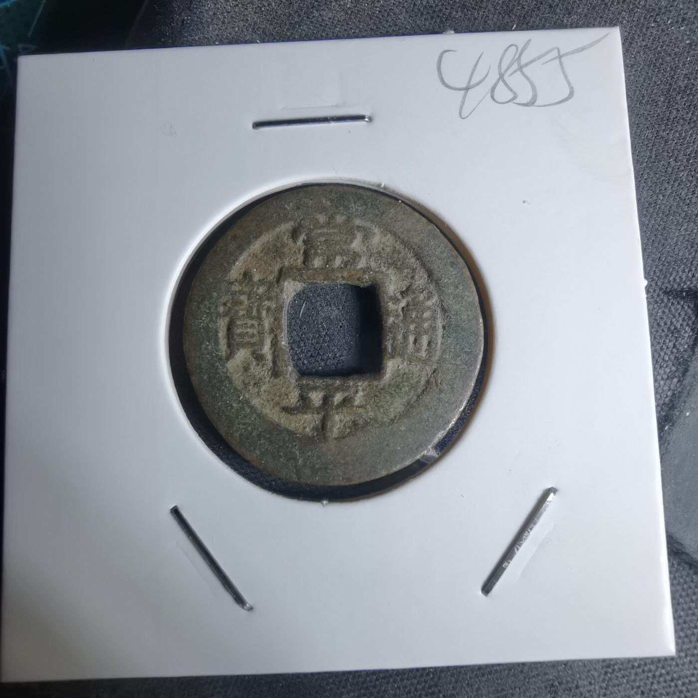 沼泽如烟--第948场 常平通宝