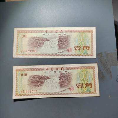 PCAI钱币   31-687  纸币小专场 - 外汇券壹角