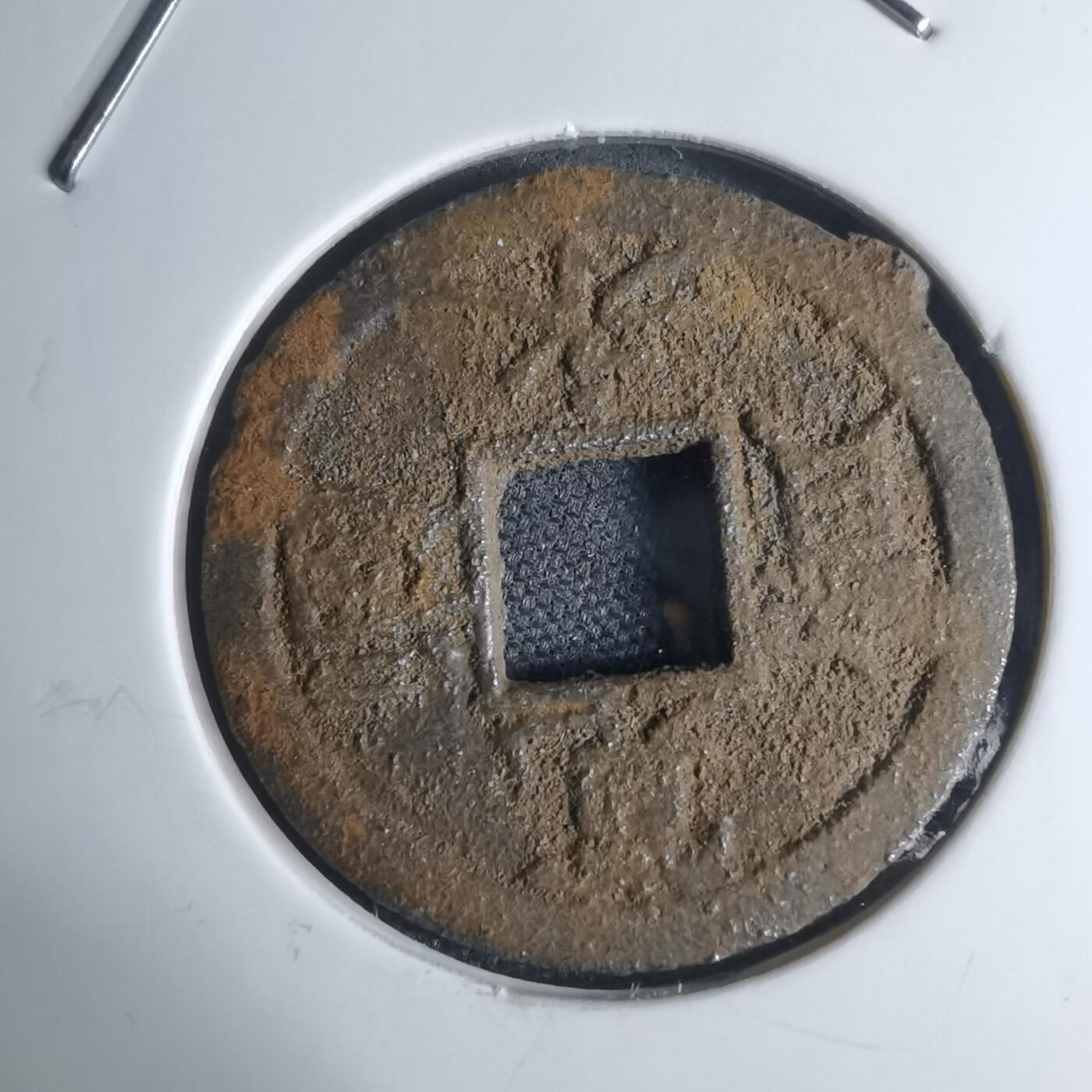 沼泽如烟--第948场 宽永通宝背千