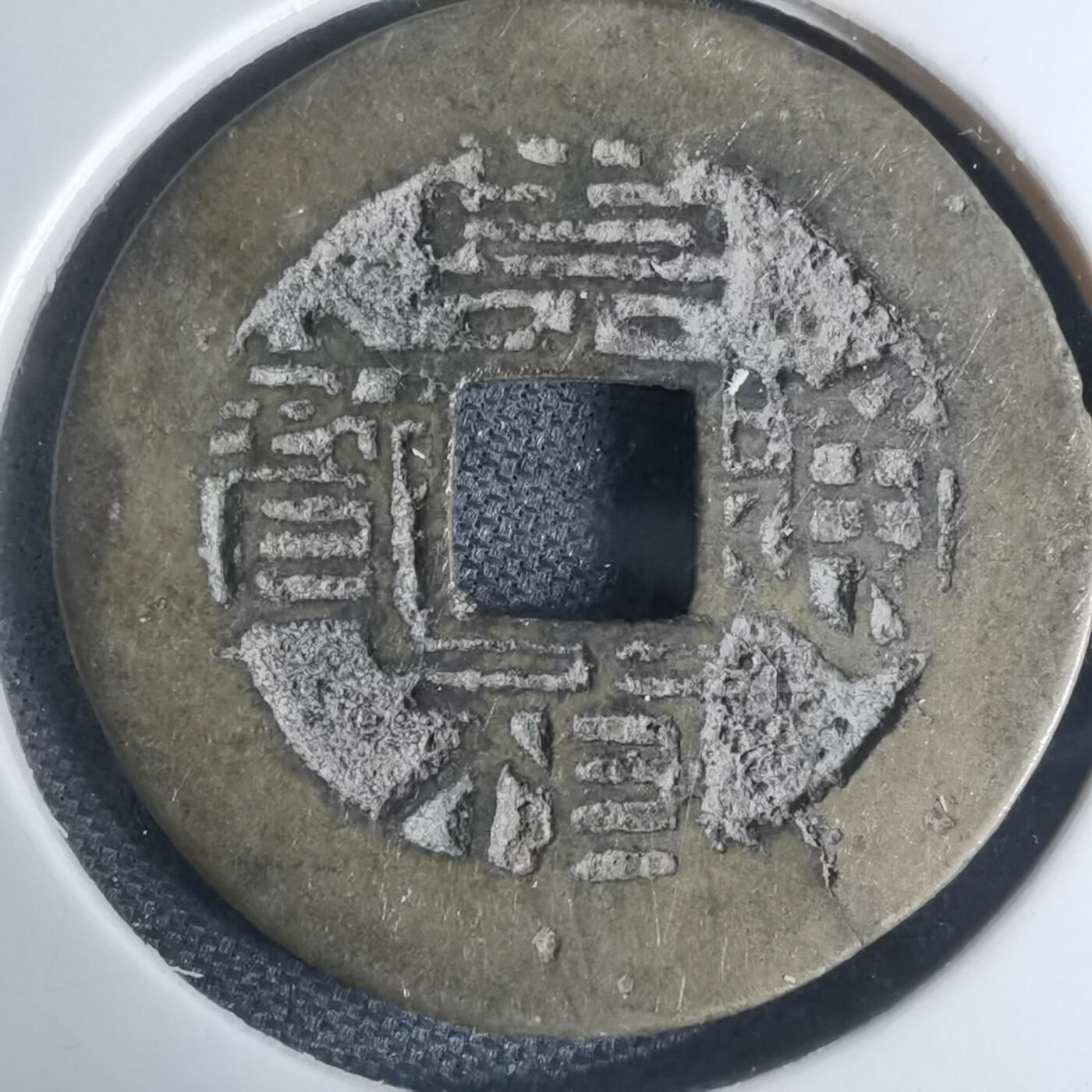 沼泽如烟--第948场 崇祯通宝