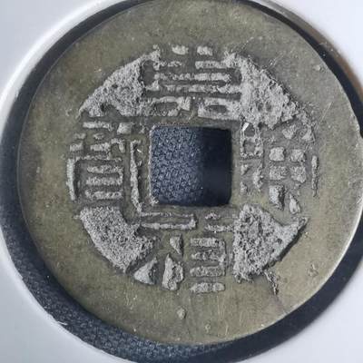 沼泽如烟--第948场 - 崇祯通宝