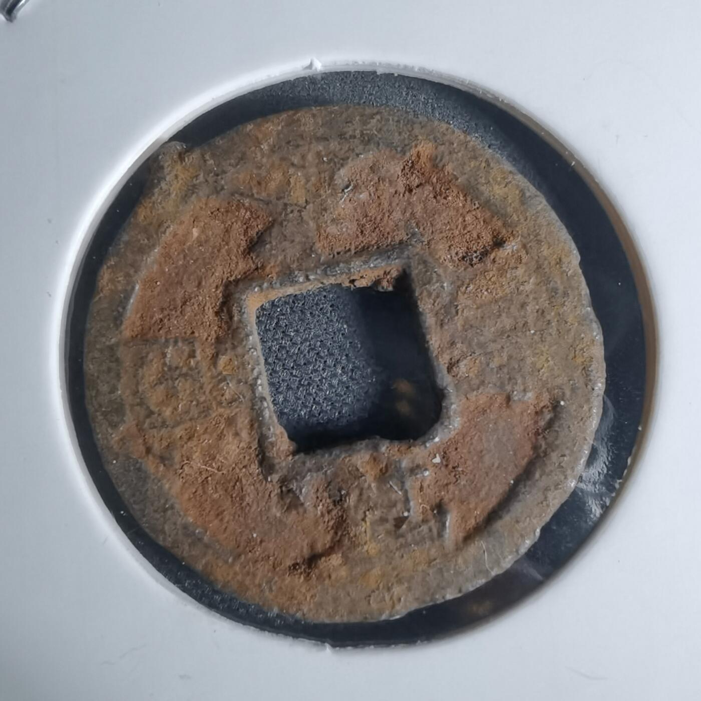 沼泽如烟--第948场 宽永通宝背千