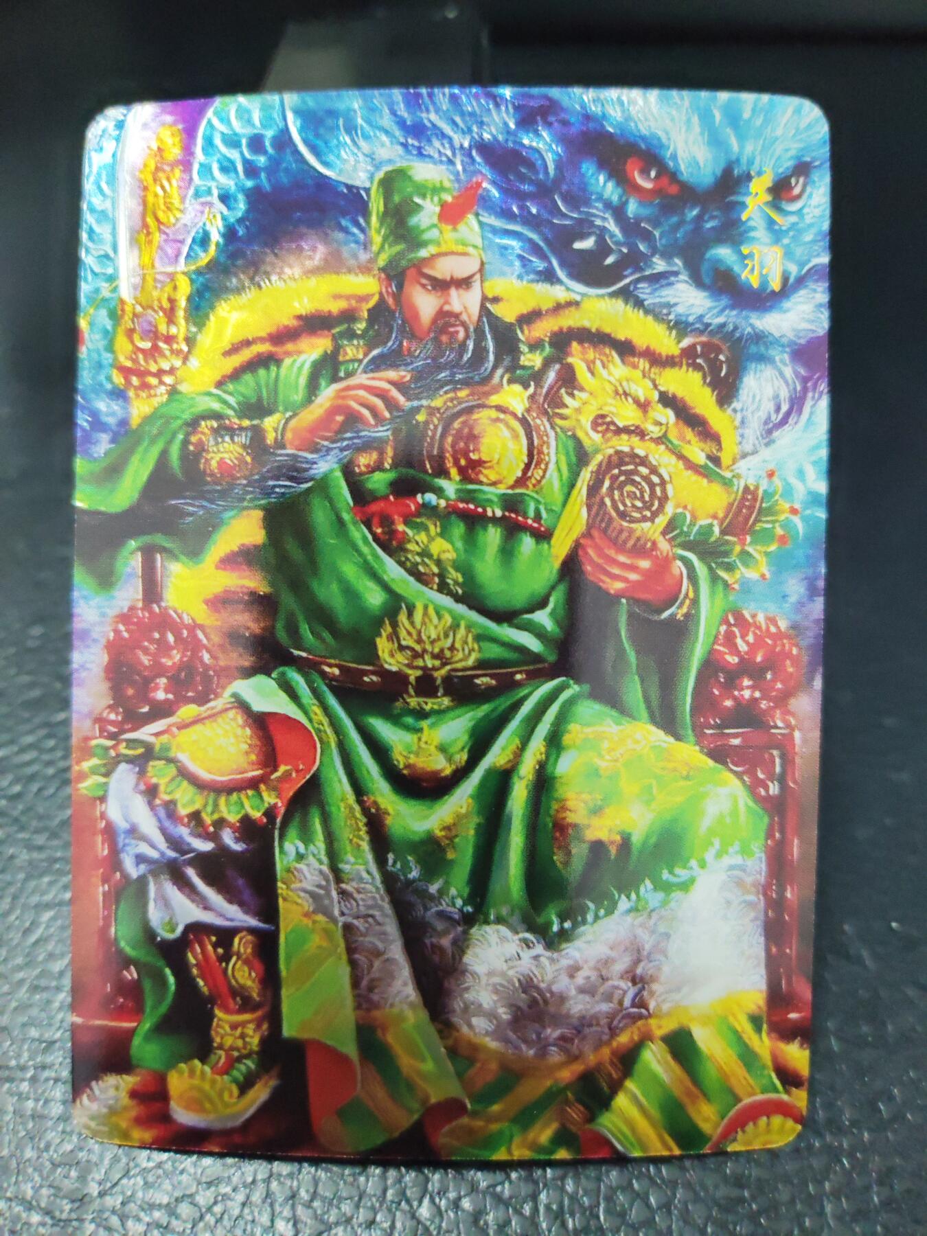 阳大大卡牌拍卖第90期（持续收拍品，周五晚上九点截拍，进群福利早知道） 【光刻】墨婉文化 棒打渊羊 关羽        稀缺兑换卡