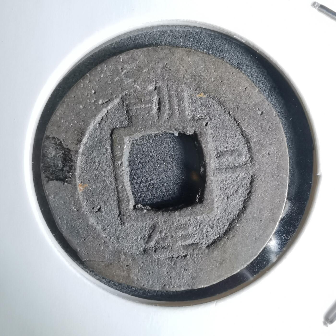 沼泽如烟--第948场 常平通宝