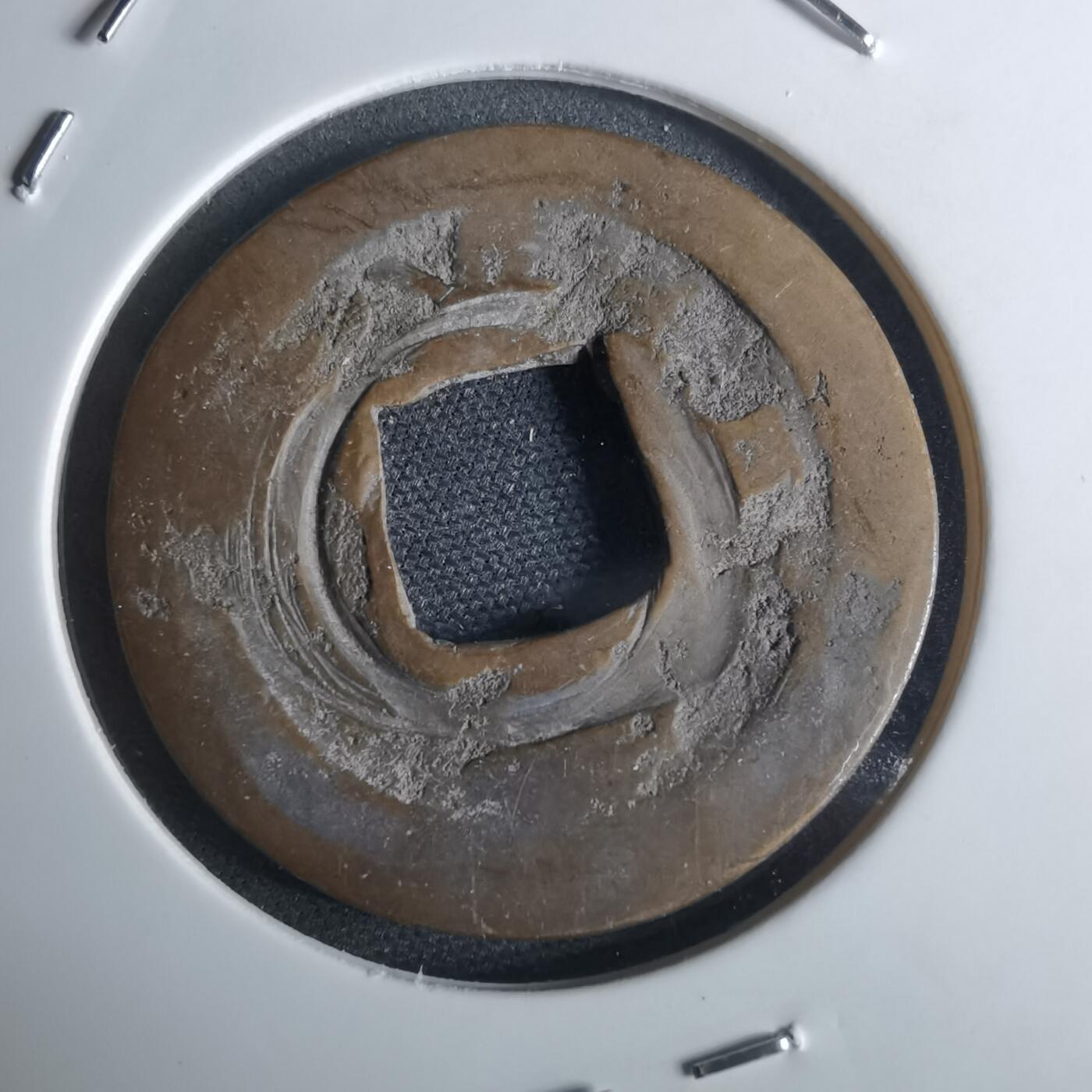 沼泽如烟--第948场 常平通宝