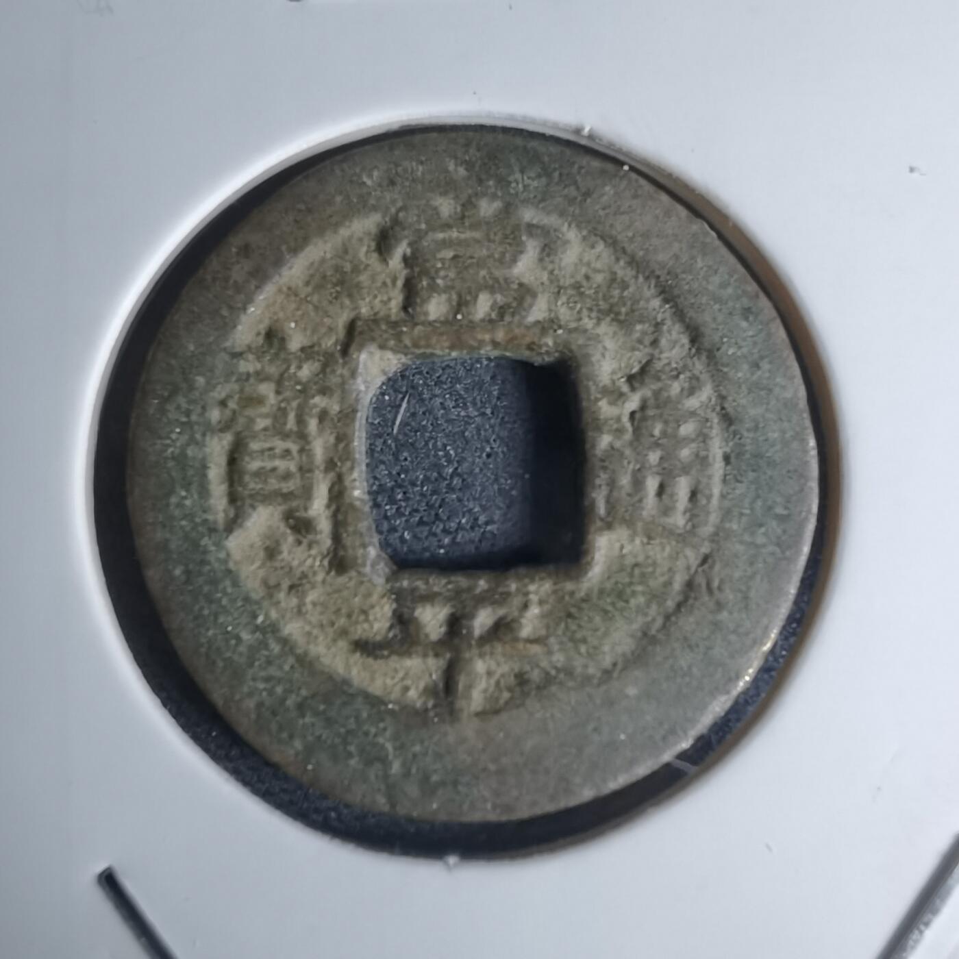 沼泽如烟--第948场 常平通宝