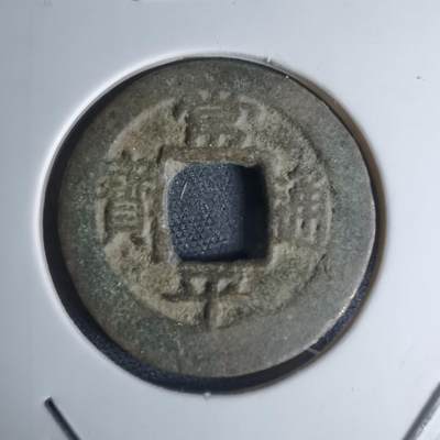 沼泽如烟--第948场 - 常平通宝