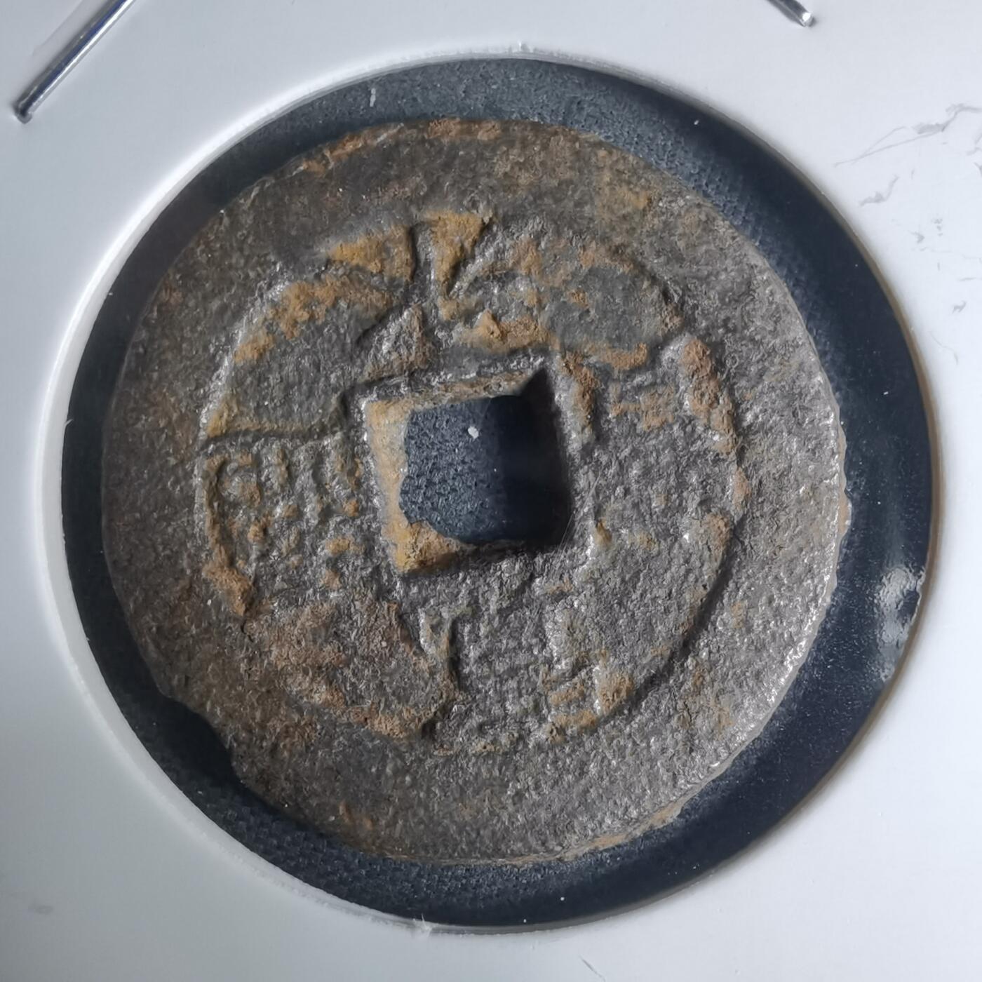 沼泽如烟--第948场 宽永通宝