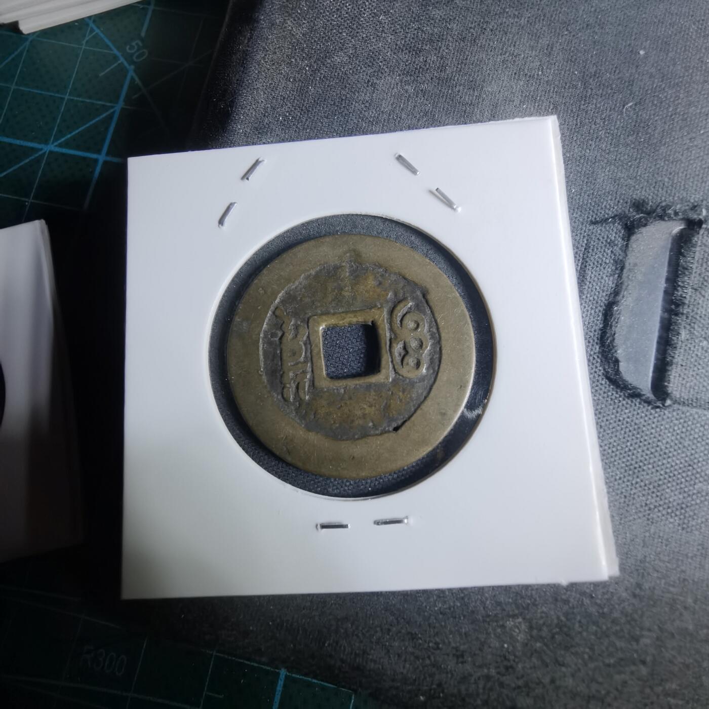 沼泽如烟--第948场 康熙通宝