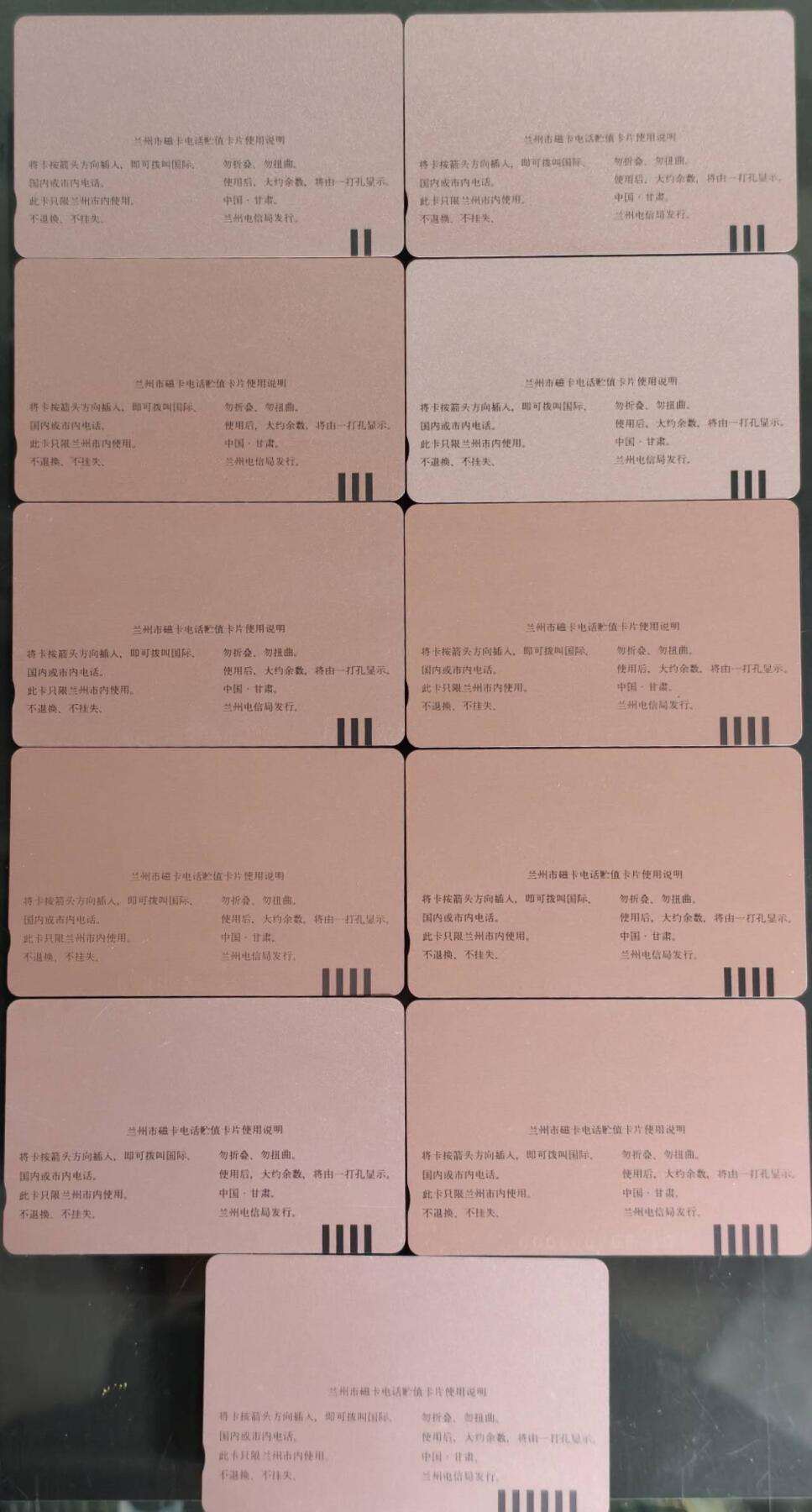 公藏第60期裸卡拍卖 甘肃田村卡【兰州市磁卡电话开通】11全品相钢印码见描述。