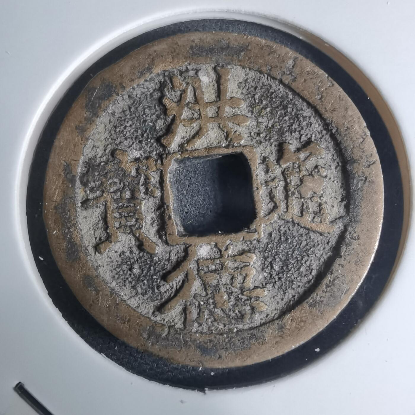 沼泽如烟--第948场 洪德通宝