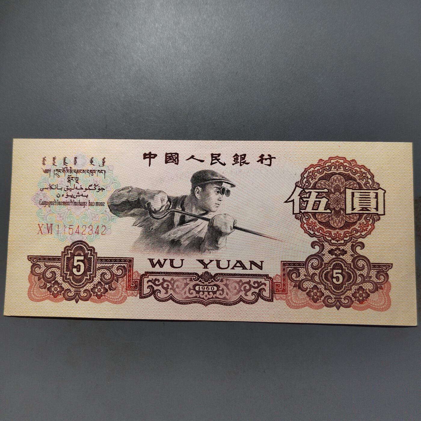 PCAI钱币   31-687  纸币小专场 五元，个人没看出问题