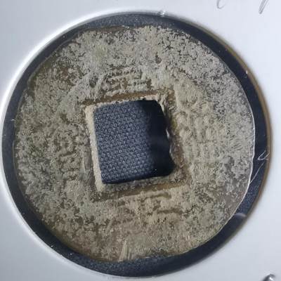 沼泽如烟--第948场 - 常平通宝