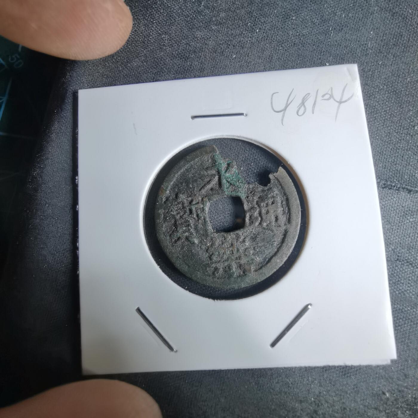 沼泽如烟--第948场 永乐通宝