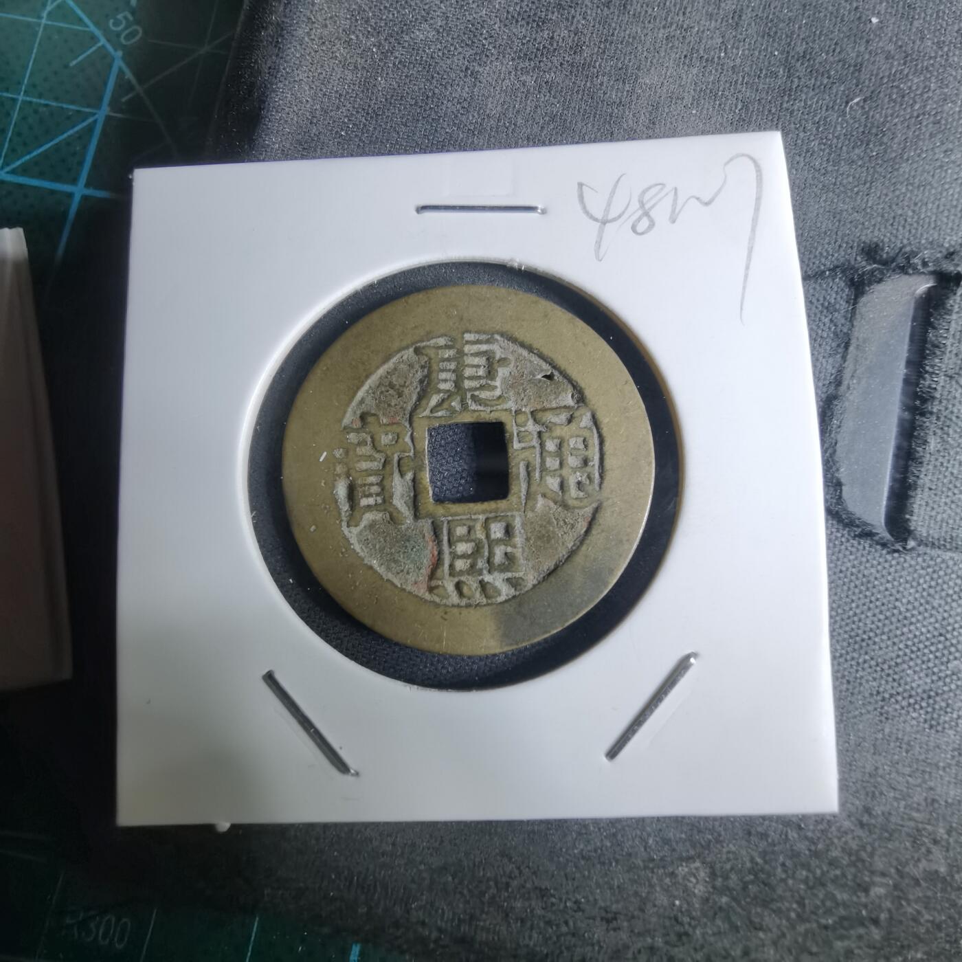 沼泽如烟--第948场 康熙通宝