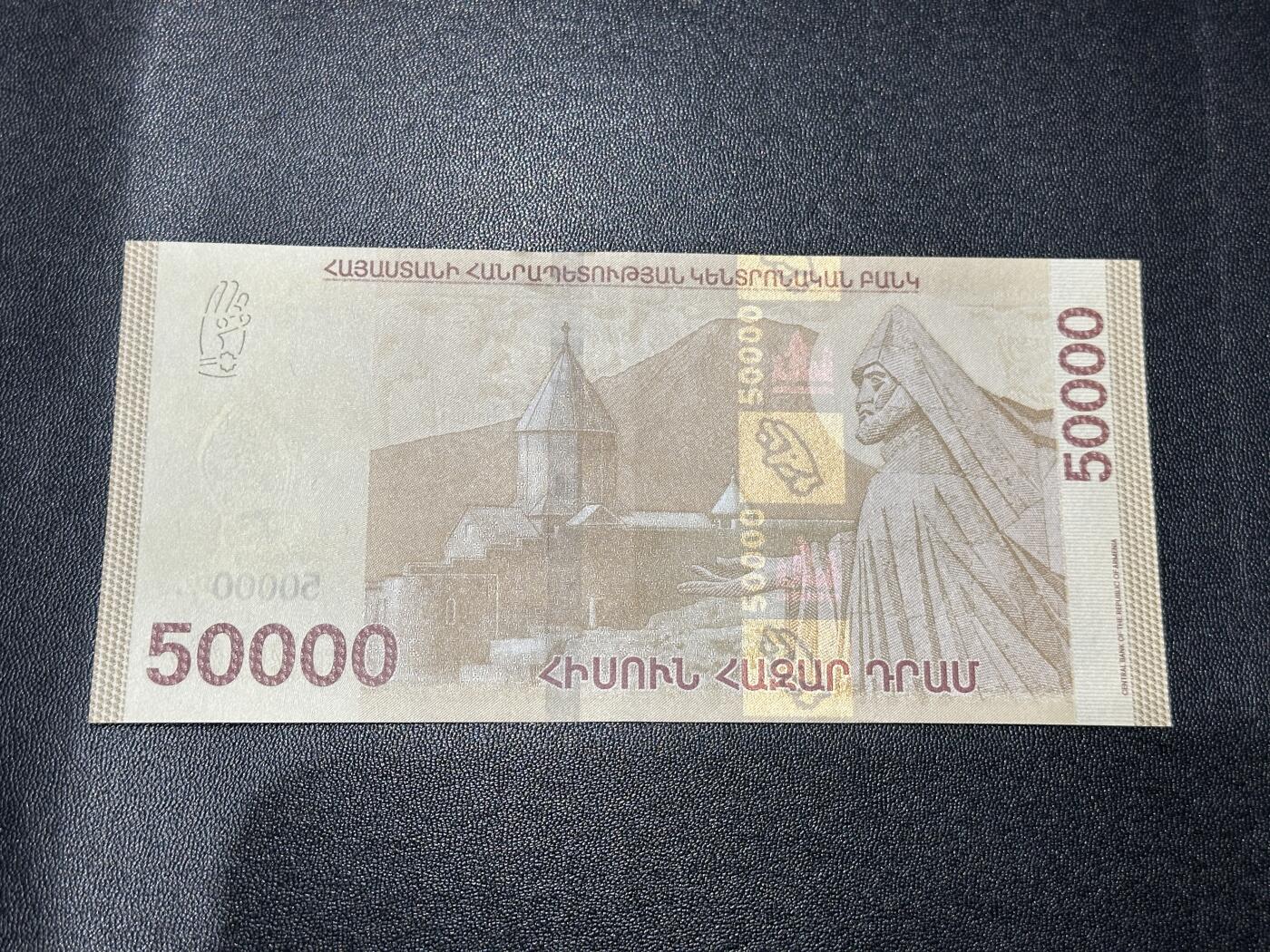 《外钞收藏家》第五百九十八期（2026年新年第一场）（本平台长期征集拍品、欢迎藏友们联系合作） 亚美尼亚5万 AU品相