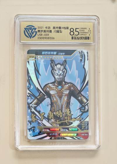 卡牌杂货铺专场拍卖第三场 1月1日周四晚21:00结拍 - 【卡游】奥特曼传奇版第12弹 USR卡 赛罗奥特曼 闪耀型 评级8.5分