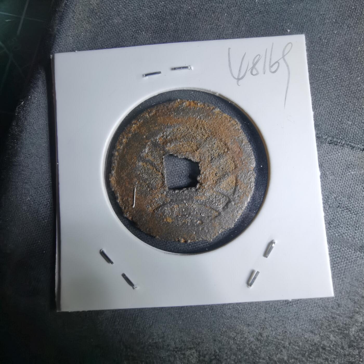 沼泽如烟--第948场 宽永通宝