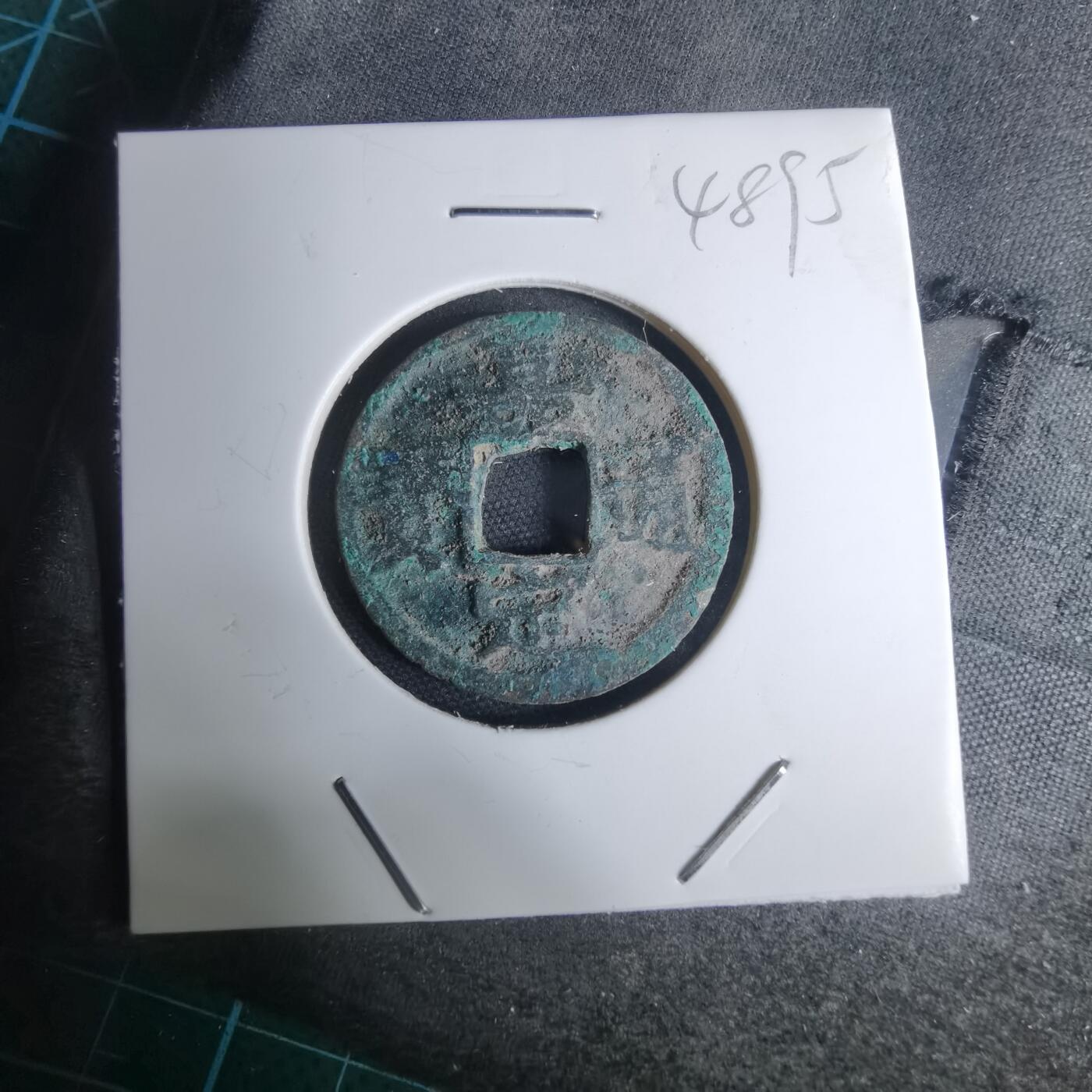 沼泽如烟--第948场 嘉定通宝