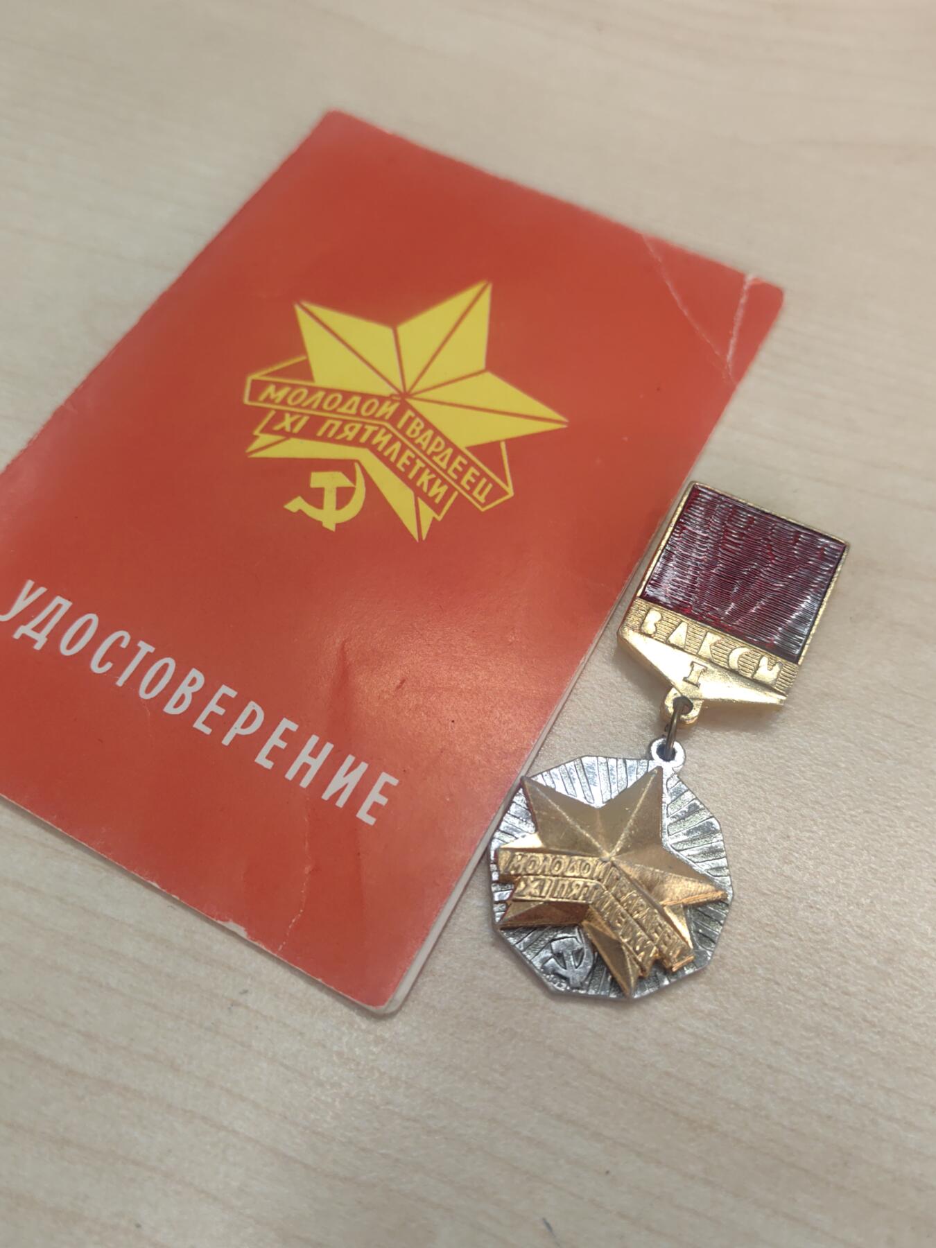 靖甫拍卖新拍第一场 苏联青年近卫军证章带证