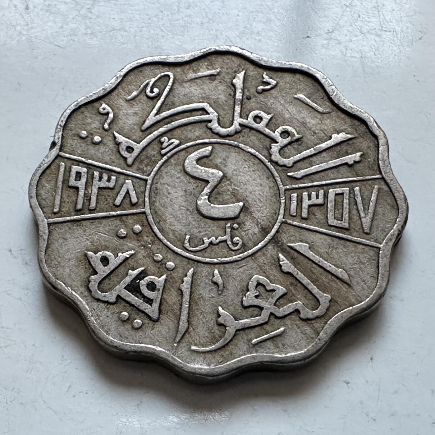 🌹外币初藏🌹🐯2026年第1场  每周二四六晚8️⃣点 接代拍 伊拉克1938年4费尔