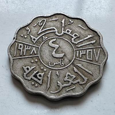 🌹外币初藏🌹🐯2026年第1场  每周二四六晚8️⃣点 接代拍 伊拉克1938年4费尔