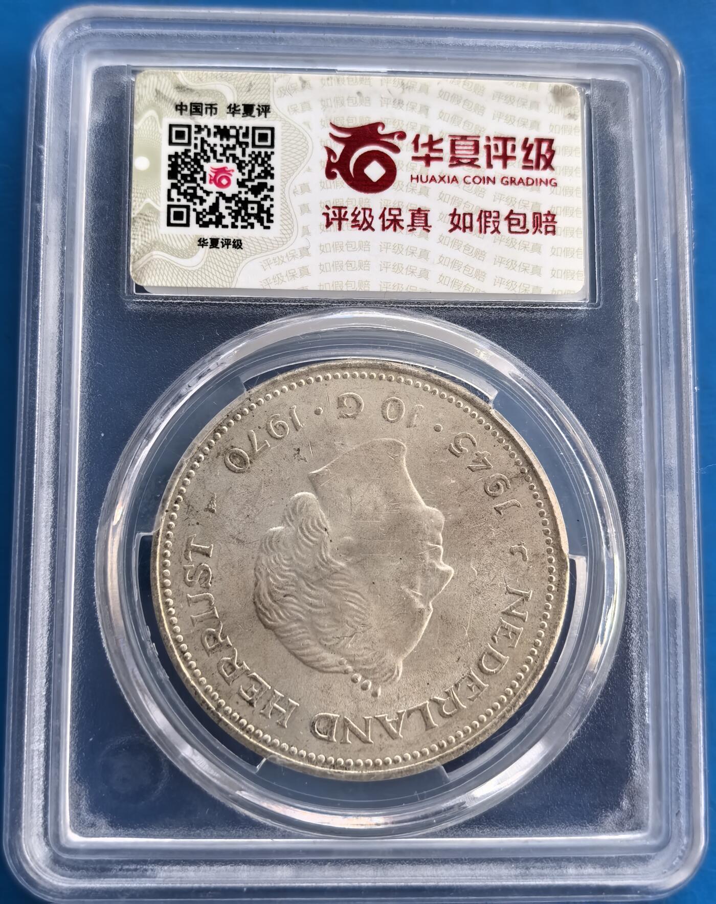 外国优质老铜币高银银币，周六九点倒数截拍，满百包邮，持续收拍 荷兰1970 年二战胜利 10 盾大银币，华夏评级 MS63。正面女王像雕刻细腻，币面银光温润、细节清晰。发行于荷兰战后阶段，见证国家重建历程，承载独特历史记忆。荷兰造币工艺精湛，文字与图案尽显欧洲古典风格。MS63 评级保障品相上乘，是欧洲君主题材收藏佳选，亦为研究战后货币的实物样本，历史与收藏价值交融 。