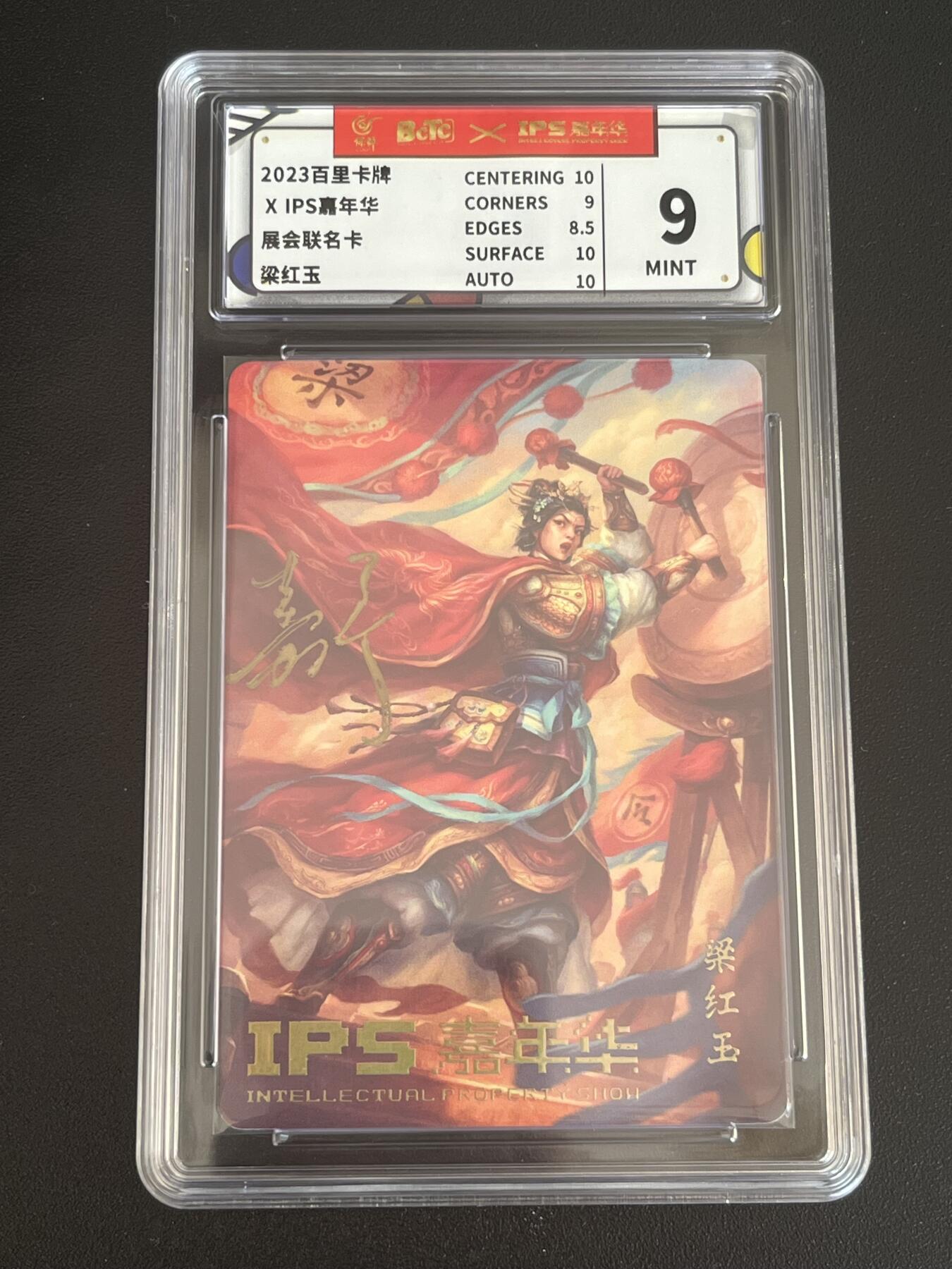 跨世纪的玩卡者们第6期 百里卡牌 嘉宁亲签 满江红 梁红玉 保粹9 AUTO10