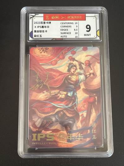 跨世纪的玩卡者们第7期 - 百里卡牌 嘉宁亲签 满江红 梁红玉 保粹9 AUTO10