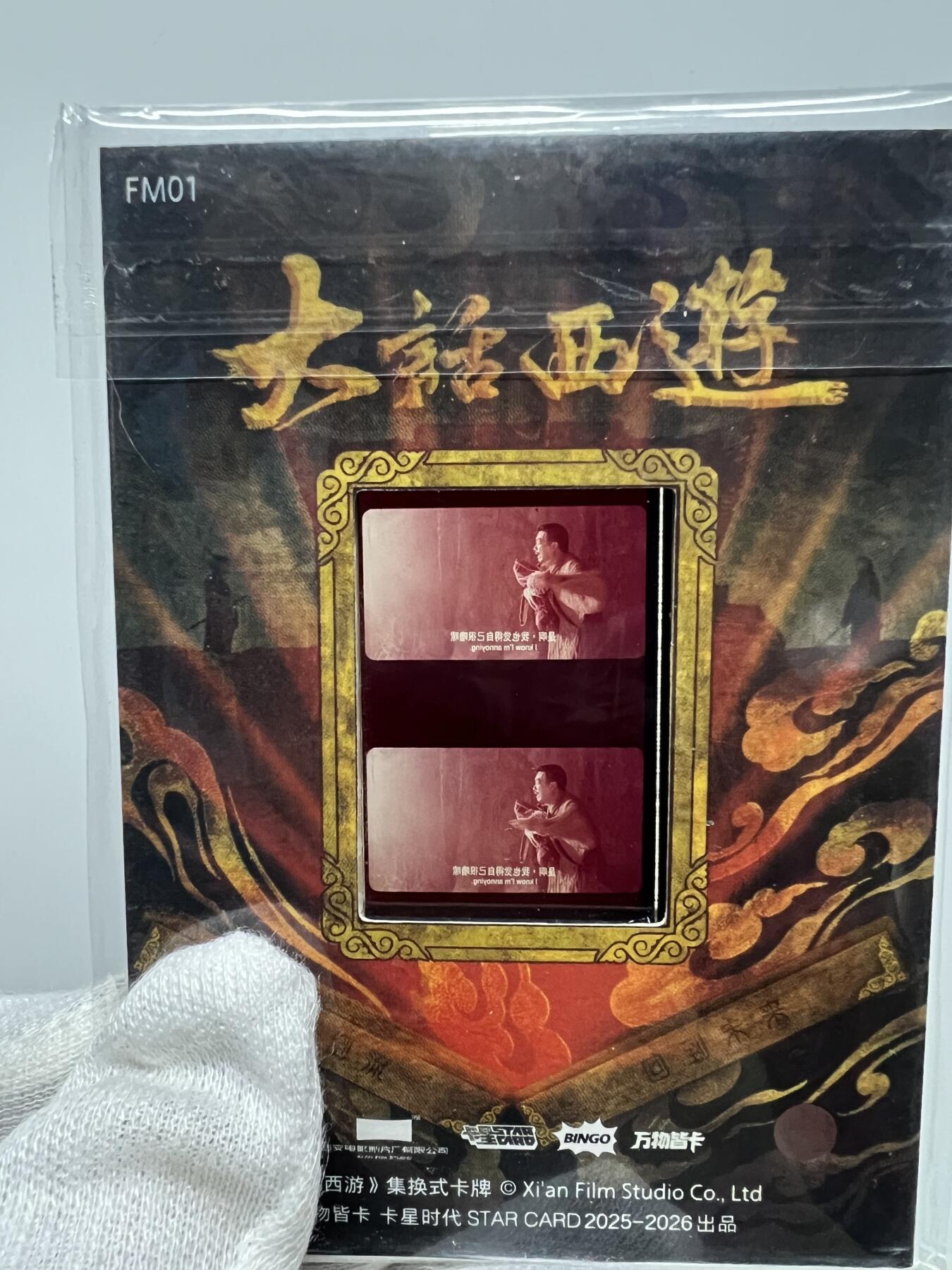 零元拍：2025 卡星时代 大话西游 30周年纪念收藏卡 至尊宝 周星驰 二当家 吴孟达等 胶光掠影卡 大窗 电影原版胶片实物 每一张都是独一无二！ 收藏必备！