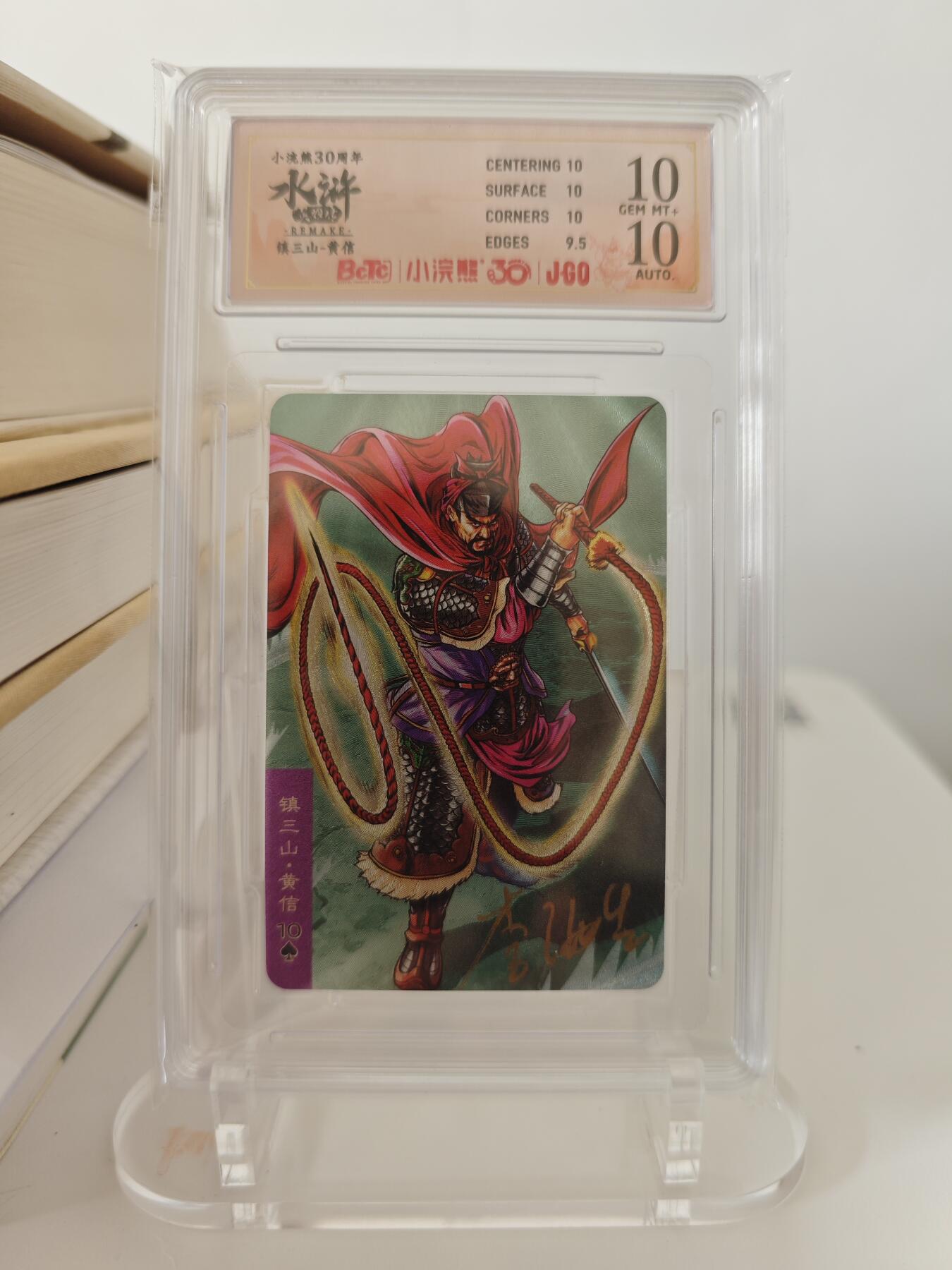 小浣熊30周年庆典水浒卡李海生亲签签名小粗闪评级卡镇三山黄信，双10