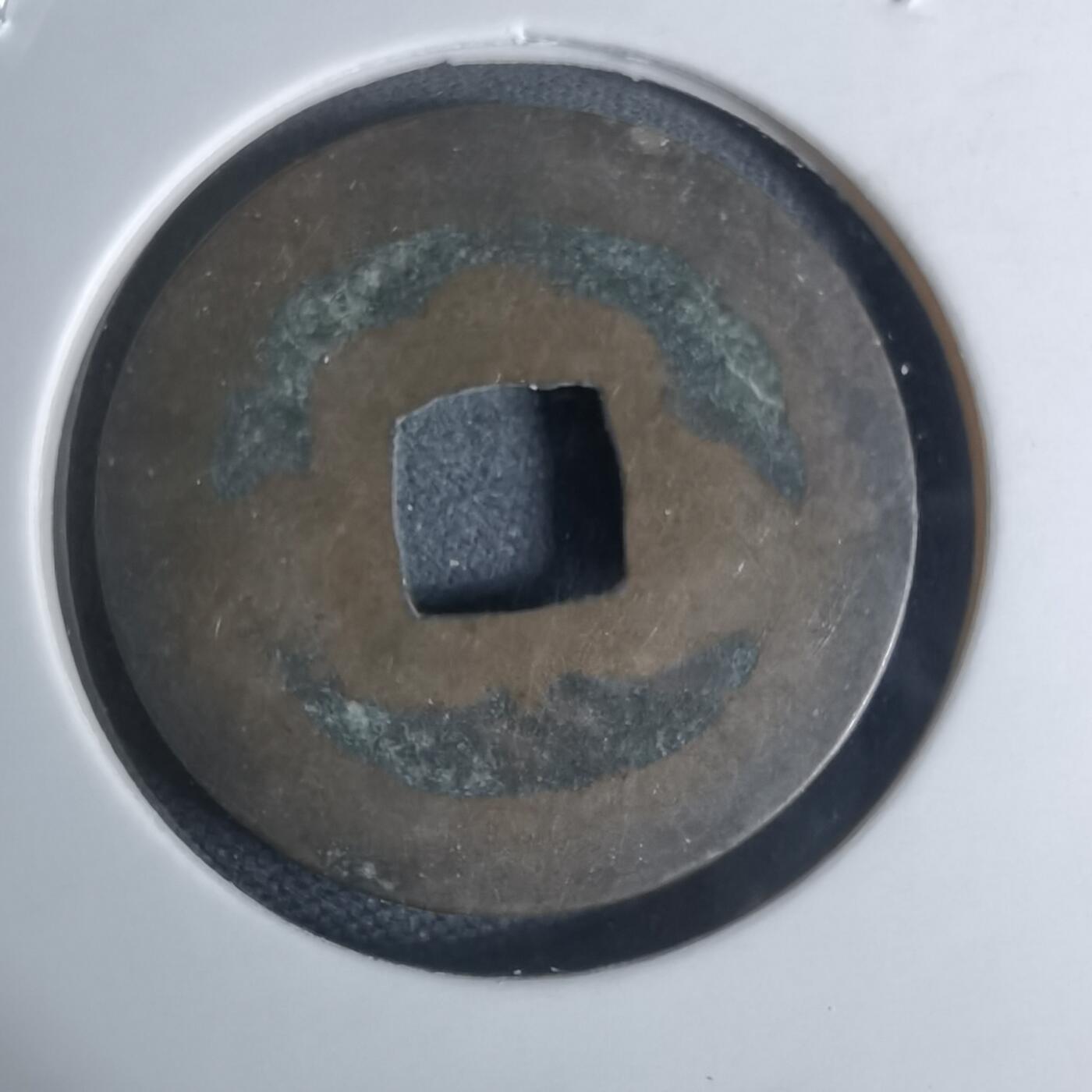 沼泽如烟--第948场 元丰通宝