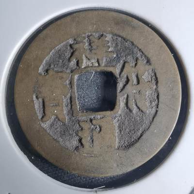 沼泽如烟--第948场 - 祥符通宝