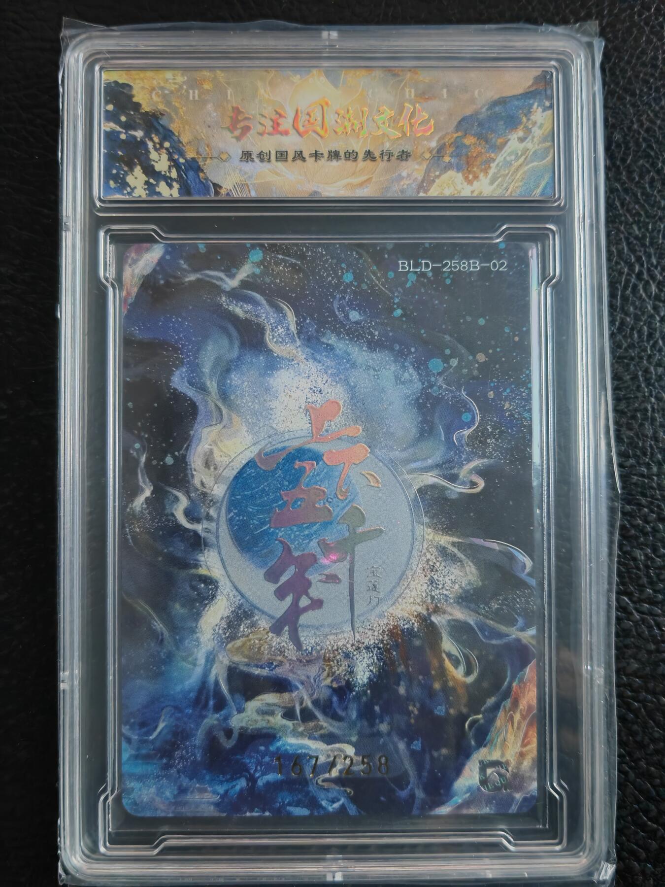 阳大大卡牌拍卖第90期（持续收拍品，周五晚上九点截拍，进群福利早知道） 【限编】趣卡社 上下五千年 哮天犬 限编167/258