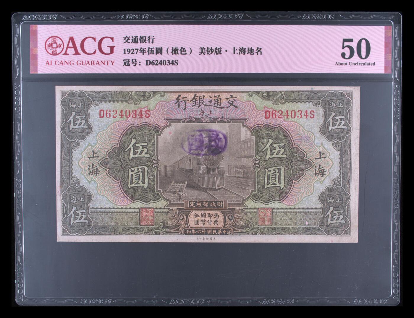 全场包邮12月31日晚19点民国裸币专场 1927年伍圆（橄色） 50