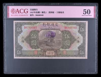 全场包邮12月31日晚19点民国裸币专场 - 1927年伍圆（橄色） 50