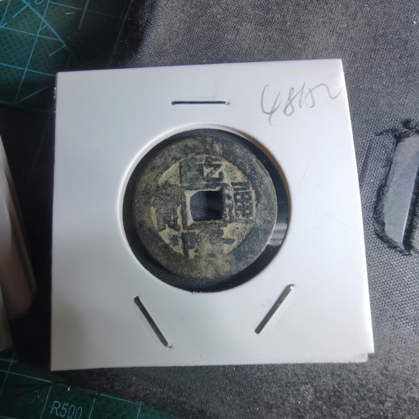 沼泽如烟--第948场 乾隆通宝