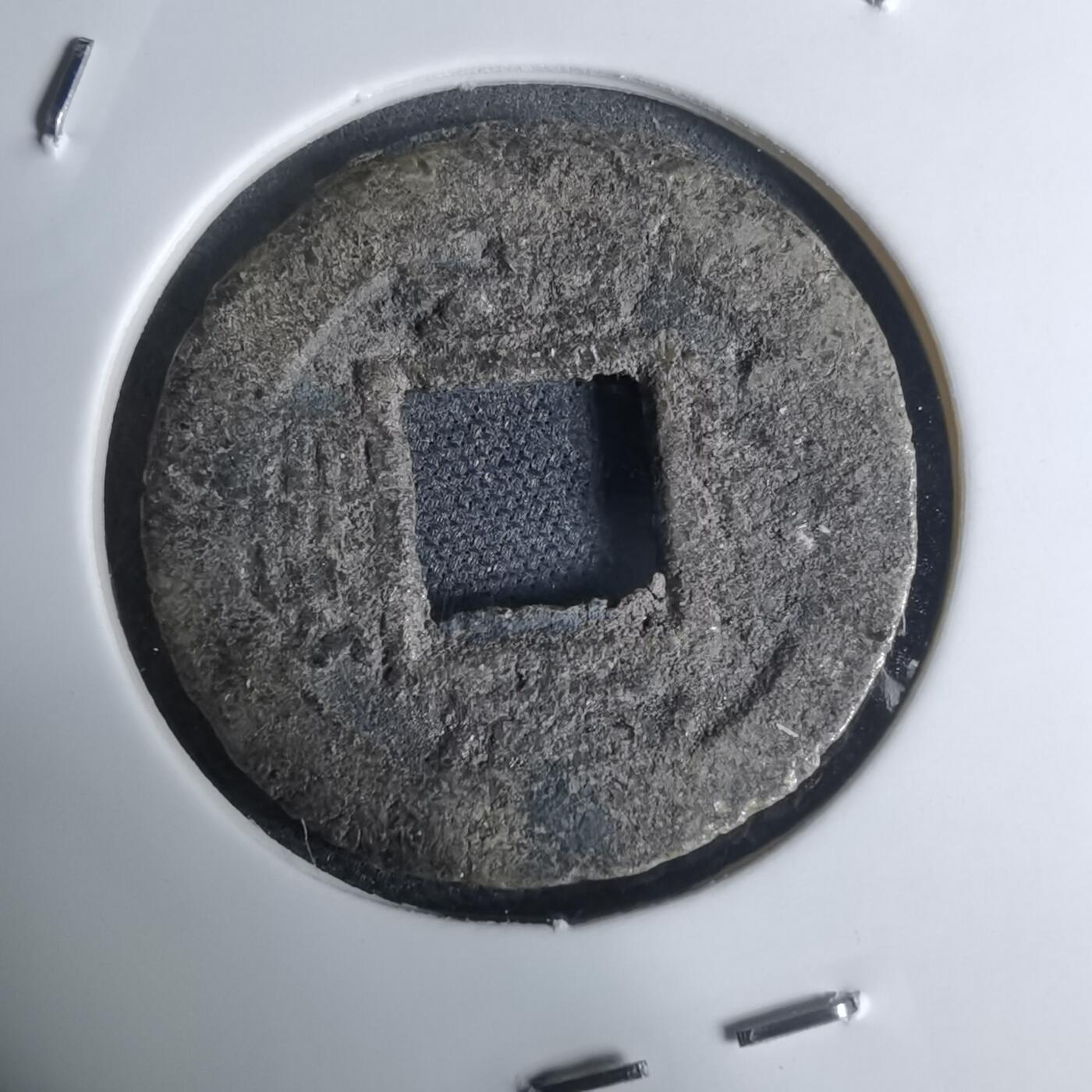 沼泽如烟--第948场 常平通宝