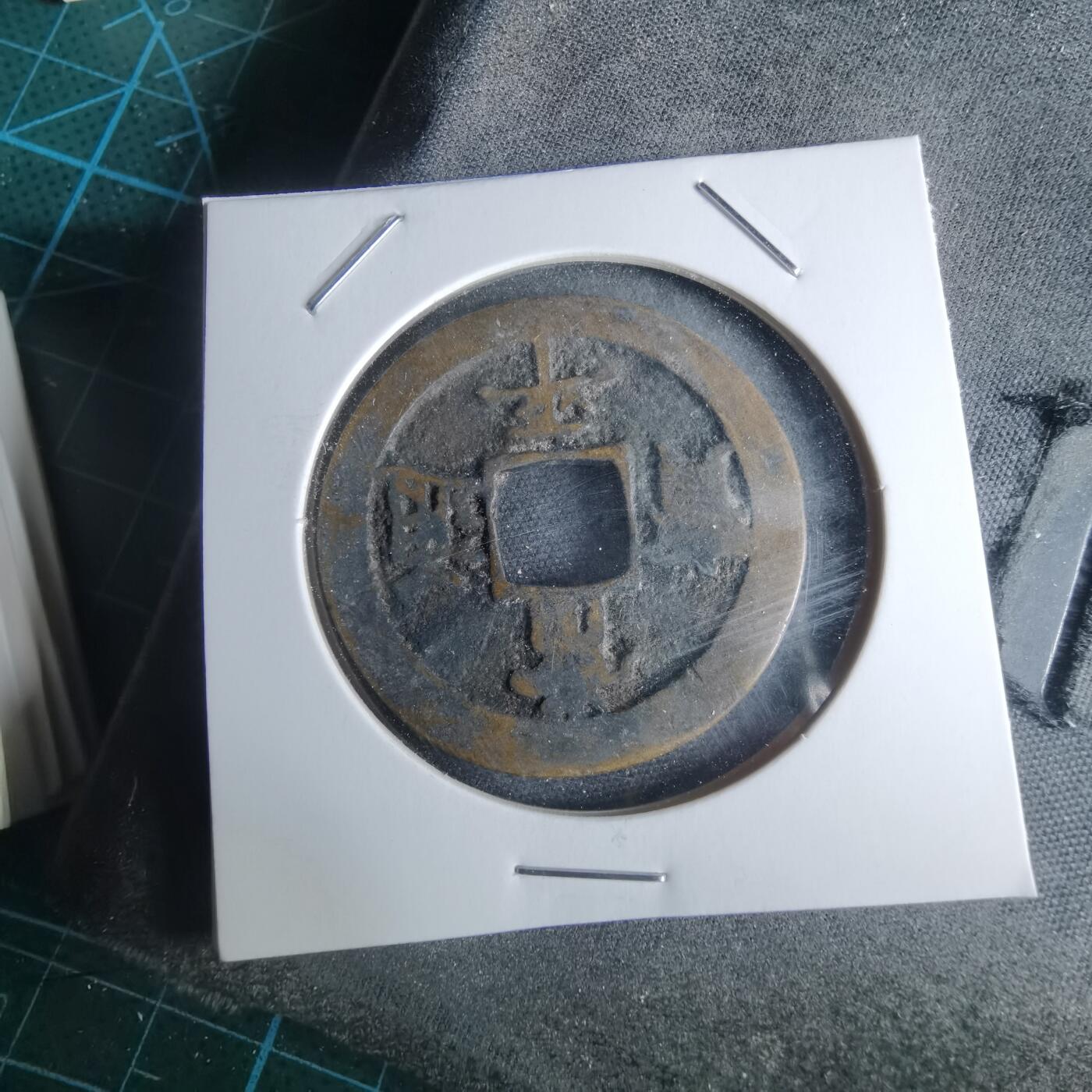 沼泽如烟--第948场 常平通宝