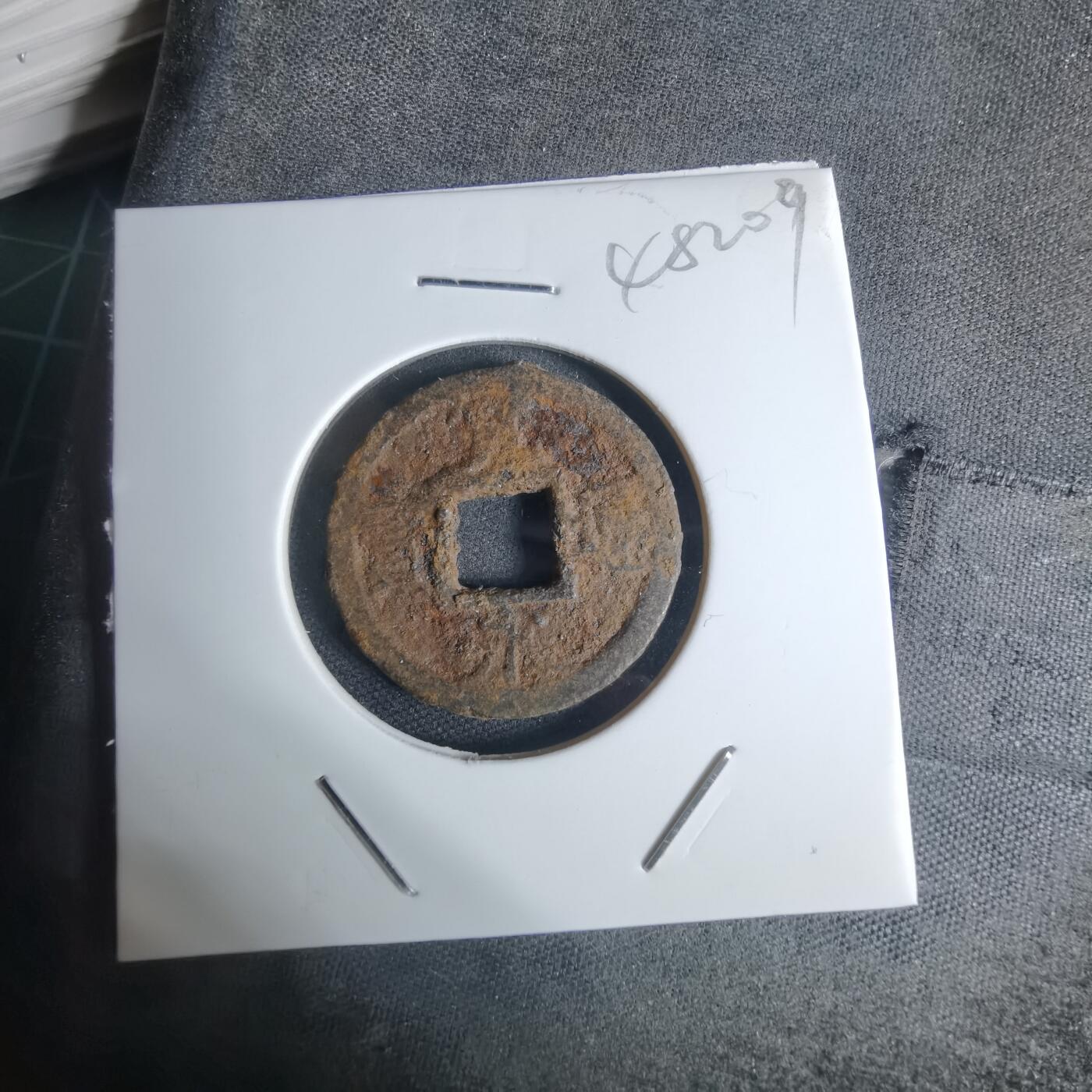 沼泽如烟--第948场 宽永通宝