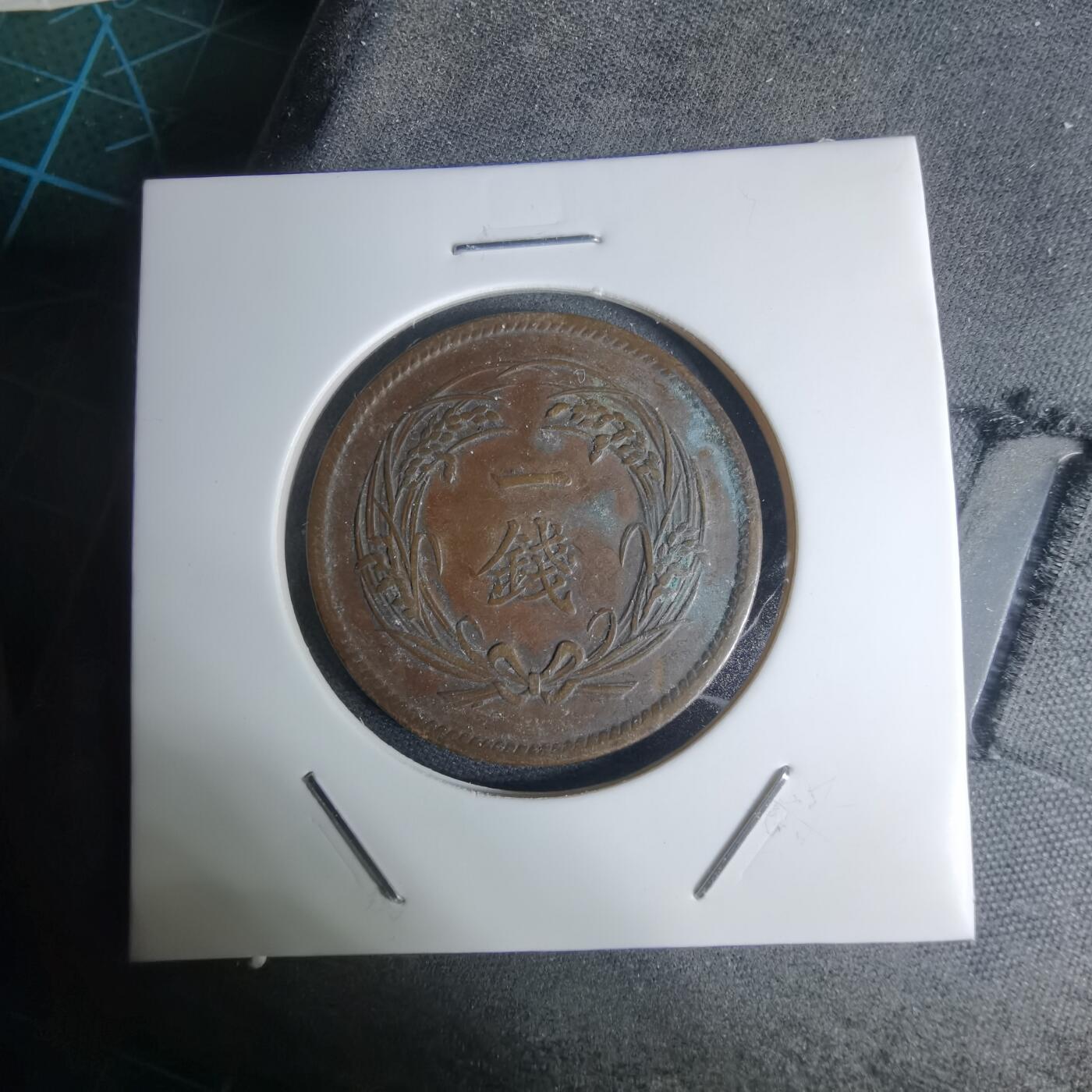 沼泽如烟--第948场 明治三十四年稻一钱